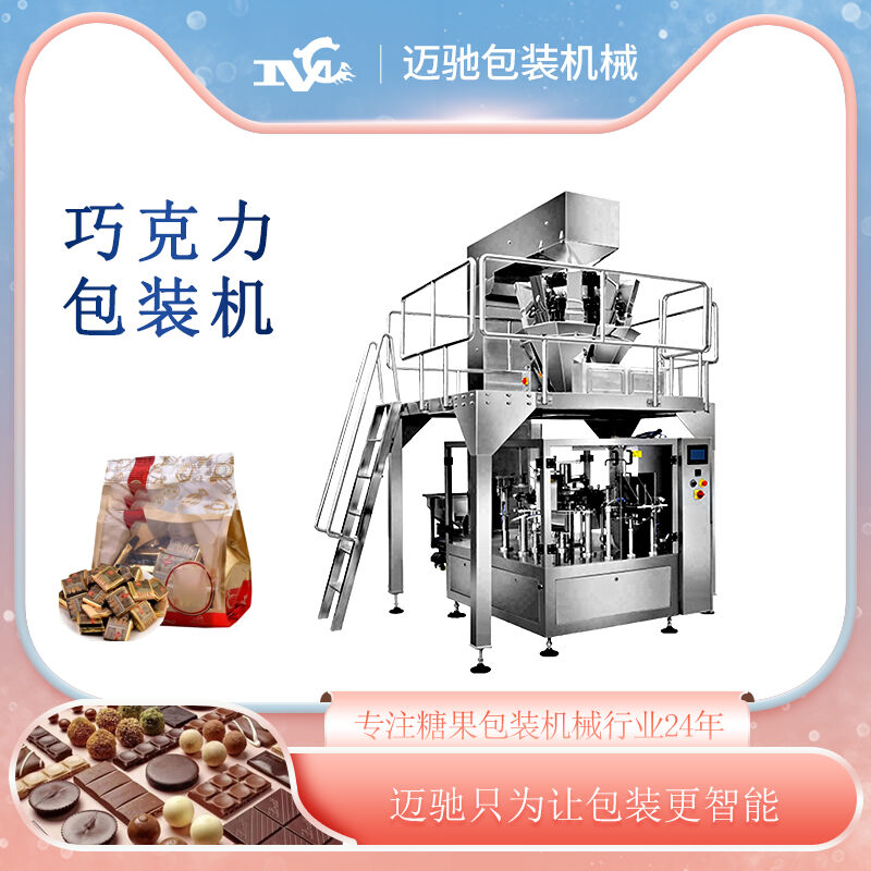 巧克力包裝機(jī)